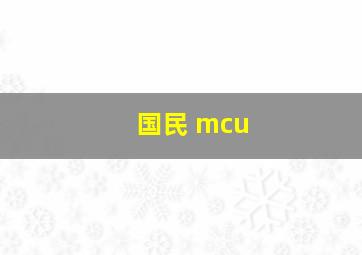 国民 mcu